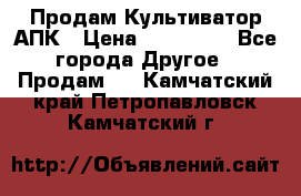 Продам Культиватор АПК › Цена ­ 893 000 - Все города Другое » Продам   . Камчатский край,Петропавловск-Камчатский г.